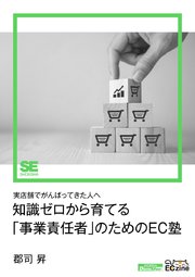 知識ゼロから育てる「事業責任者」のためのEC塾（ECzine Digital First）