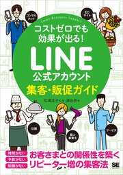 コストゼロでも効果が出る！ LINE公式アカウント集客・販促ガイド