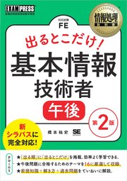 情報処理教科書 出るとこだけ！基本情報技術者［午後］第2版