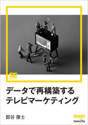 データで再構築するテレビマーケティング（MarkeZine Digital First）