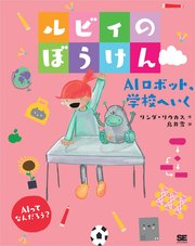 ルビィのぼうけん AIロボット、学校へいく