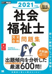 福祉教科書 社会福祉士 完全合格問題集 2021年版