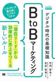 デジタル時代の基礎知識『BtoBマーケティング』 「潜在リード」から効率的に売上をつくる新しいルール（MarkeZineBOOKS）