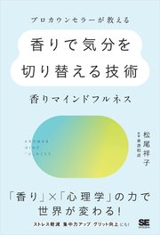 プロカウンセラーが教える香りで気分を切り替える技術～香りマインドフルネス