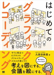 はじめてのグラフィックレコーディング 考えを図にする、会議を絵にする。