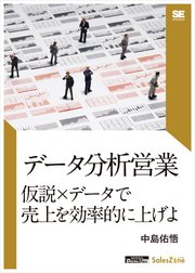 データ分析営業 仮説×データで売上を効率的に上げよ（SalesZine Digital First）