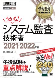 情報処理教科書 システム監査技術者 2021～2022年版