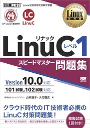 Linux教科書 LinuCレベル1 スピードマスター問題集 Version10.0対応