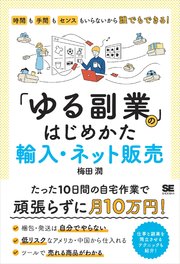 「ゆる副業」のはじめかた 輸入・ネット販売  時間も手間もセンスもいらないから誰でもできる！