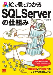 絵で見てわかるSQL Serverの仕組み