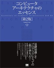 コンピュータアーキテクチャのエッセンス［第2版］