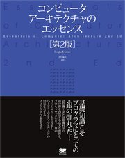 コンピュータアーキテクチャのエッセンス［第2版］