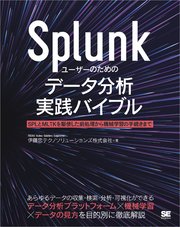 Splunkユーザーのためのデータ分析実践バイブル SPLとMLTKを駆使した前処理から機械学習の手続きまで