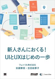 新人さんにおくる！UIとUXはじめの一歩（CreatorZine Digital First）