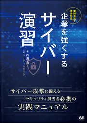 企業を強くするサイバー演習