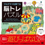 プログラマを育てる脳トレパズル 遊んでおぼえるPythonプログラミング＆アルゴリズム