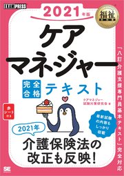 福祉教科書 ケアマネジャー 完全合格テキスト 2021年版