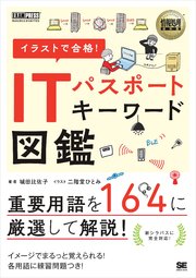 情報処理教科書 イラストで合格！ITパスポート キーワード図鑑