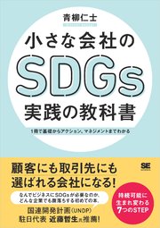 小さな会社のSDGs実践の教科書 1冊で基礎からアクション、マネジメントまでわかる