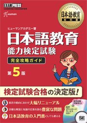 日本語教育教科書 日本語教育能力検定試験 完全攻略ガイド 第5版