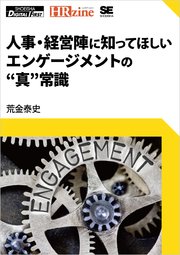 人事・経営陣に知ってほしい エンゲージメントの“真”常識