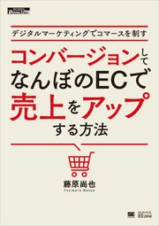 デジタルマーケティングでコマースを制す コンバージョンしてなんぼのECで売上をアップする方法