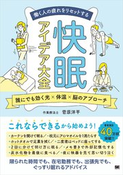 働く人の疲れをリセットする 快眠アイデア大全 誰にでも効く光×体温×脳のアプローチ