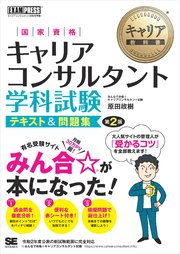 キャリア教科書 国家資格キャリアコンサルタント学科試験 テキスト＆問題集 第2版