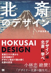 北斎のデザイン 冨嶽三十六景から北斎漫画までデザイン視点で読み解く北斎の至宝