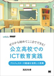 ゼロから始めてここまでできる！公立高校でのICT教育実践 プロジェクターや動画を活用した授業（EdTechZine Digital First）