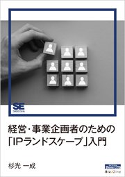 経営・事業企画者のための「IPランドスケープ」入門（Biz/Zine Digital First）