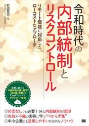 令和時代の内部統制とリスクコントロール リモート環境に対応したローコストなアプローチ