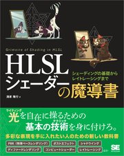 HLSL シェーダーの魔導書 シェーディングの基礎からレイトレーシングまで