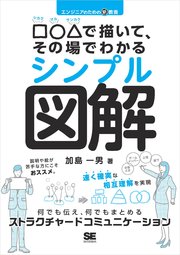 エンジニアのための新教養 □○△で描いて、その場でわかるシンプル図解 何でも伝え、何でもまとめるストラクチャードコミュニケーション