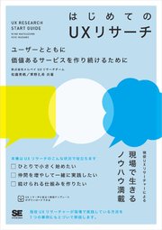 はじめてのUXリサーチ ユーザーとともに価値あるサービスを作り続けるために