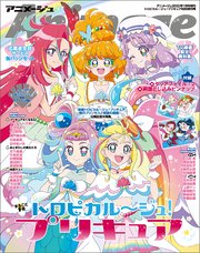 『トロピカル～ジュ！プリキュア』特別増刊号 アニメージュ2022年1月号増刊