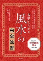 基礎からわかる 風水の完全独習