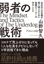 弱者の戦術―――会社存亡の危機を乗り越えるために組織のリーダーは何をしたか