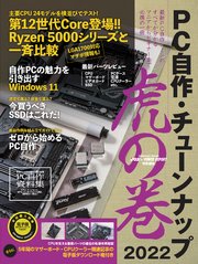 PC自作・チューンナップ虎の巻 2022【DOS/V POWER REPORT 特別編集】