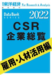 CSR企業総覧 雇用・人材活用編 2022年版