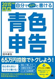 最新 自分でパパッと書ける青色申告 2015年版