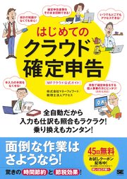 はじめてのクラウド確定申告 全自動だから入力も仕訳も照合もラクラク！乗り換えもカンタン！［MFクラウド公式ガイド］