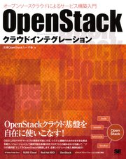 OpenStackクラウドインテグレーション オープンソースクラウドによるサービス構築入門