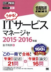 情報処理教科書 ITサービスマネージャ 2015～2016年版