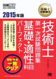 技術士教科書 技術士 第一次試験問題集 基礎・適性科目パーフェクト 2015年版