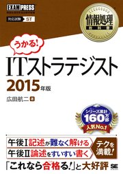情報処理教科書 ITストラテジスト 2015年版