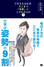 できる人はなぜ、そこまで「姿勢」にこだわるのか？ 毎日5分の背骨の体操でここまで変わる！