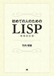 初めての人のためのLISP［増補改訂版］