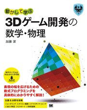 動かして学ぶ3Dゲーム開発の数学・物理