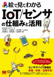 絵で見てわかるIoT/センサの仕組みと活用